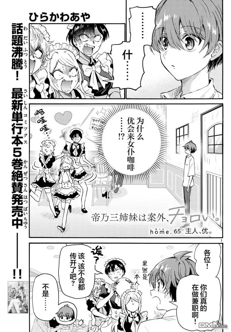 《帝乃三姐妹原来很好搞定》第65话 第1页