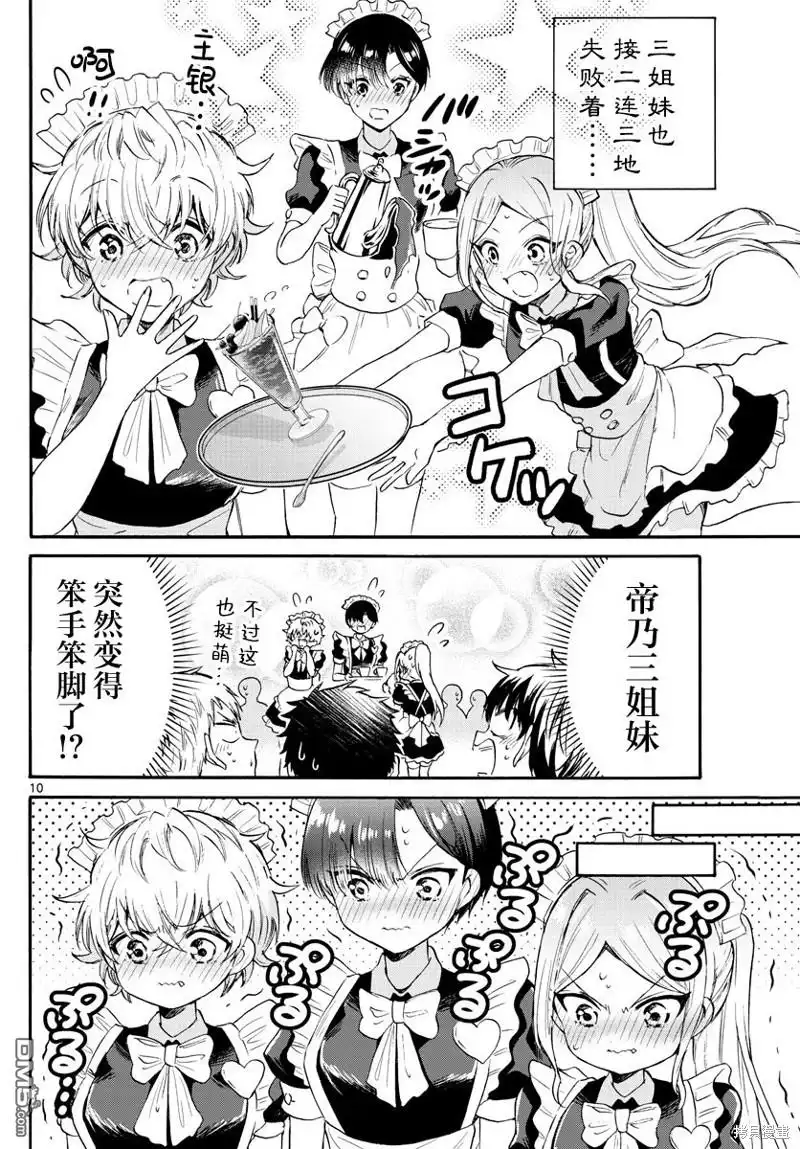 《帝乃三姐妹原来很好搞定》第65话 第10页