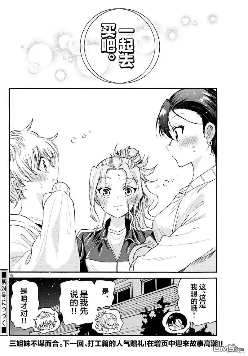 《帝乃三姐妹原来很好搞定》第65话 第18页