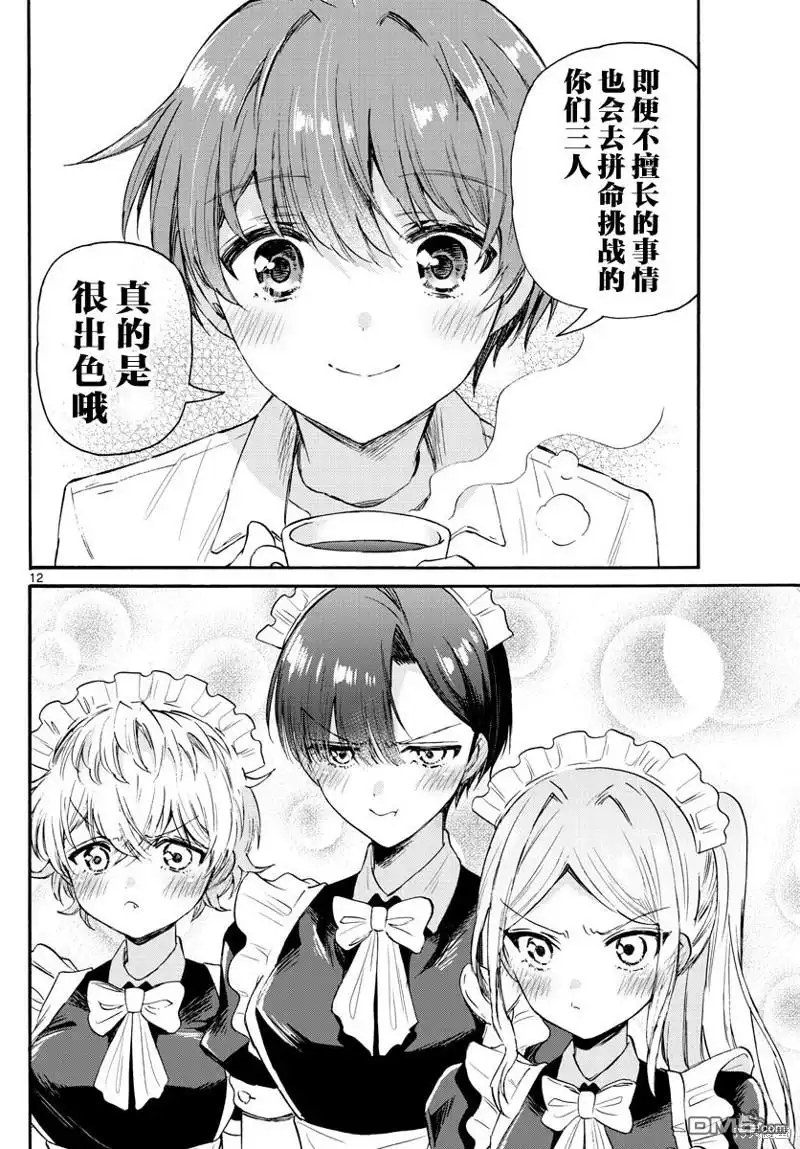 《帝乃三姐妹原来很好搞定》第65话 第12页