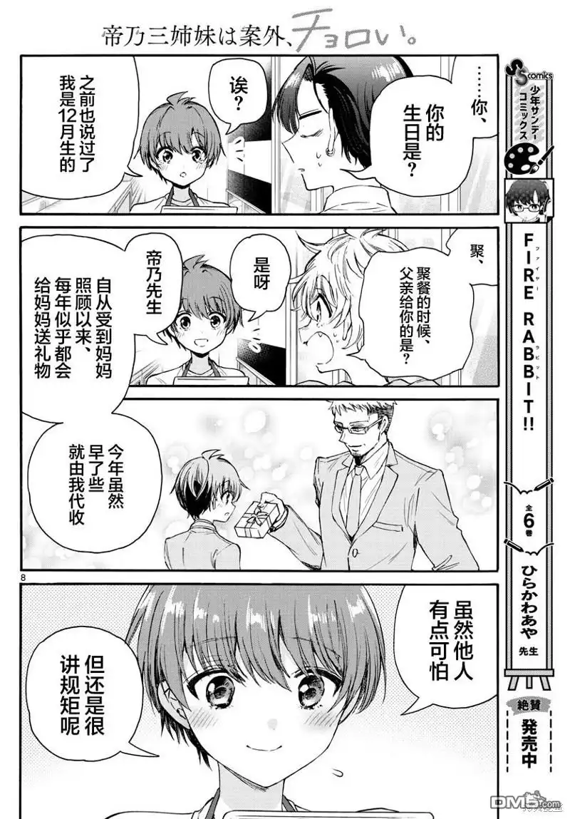 《帝乃三姐妹原来很好搞定》第66话 第8页