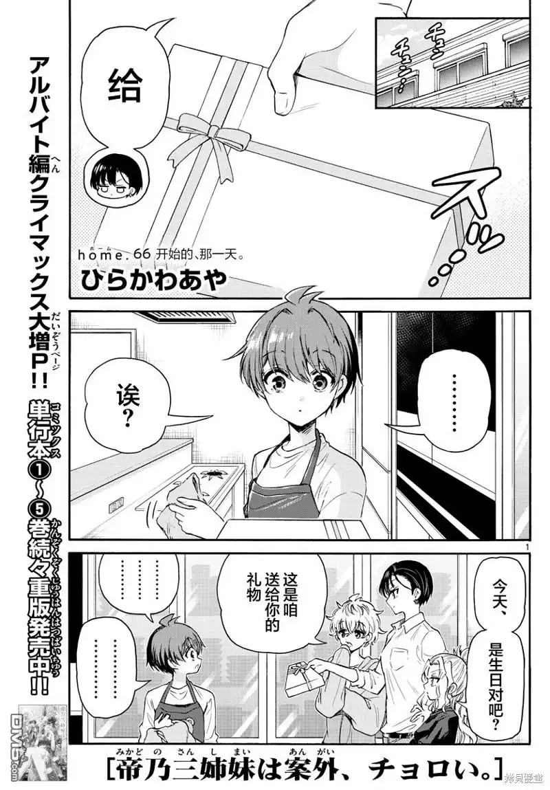 《帝乃三姐妹原来很好搞定》第66话 第1页