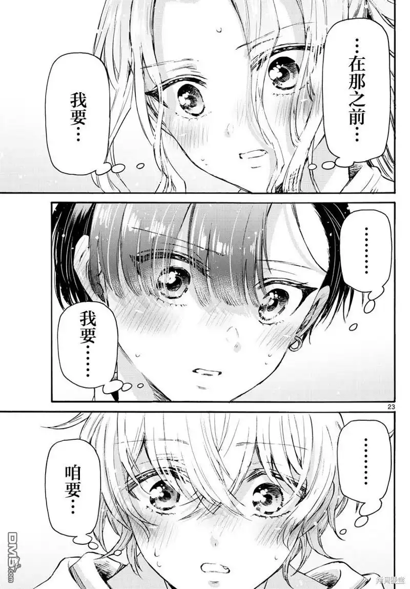 《帝乃三姐妹原来很好搞定》第66话 第23页