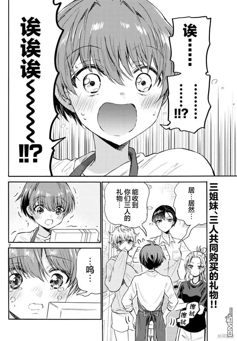 《帝乃三姐妹原来很好搞定》第66话 第2页