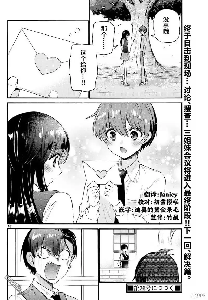 《帝乃三姐妹原来很好搞定》第67话 第18页