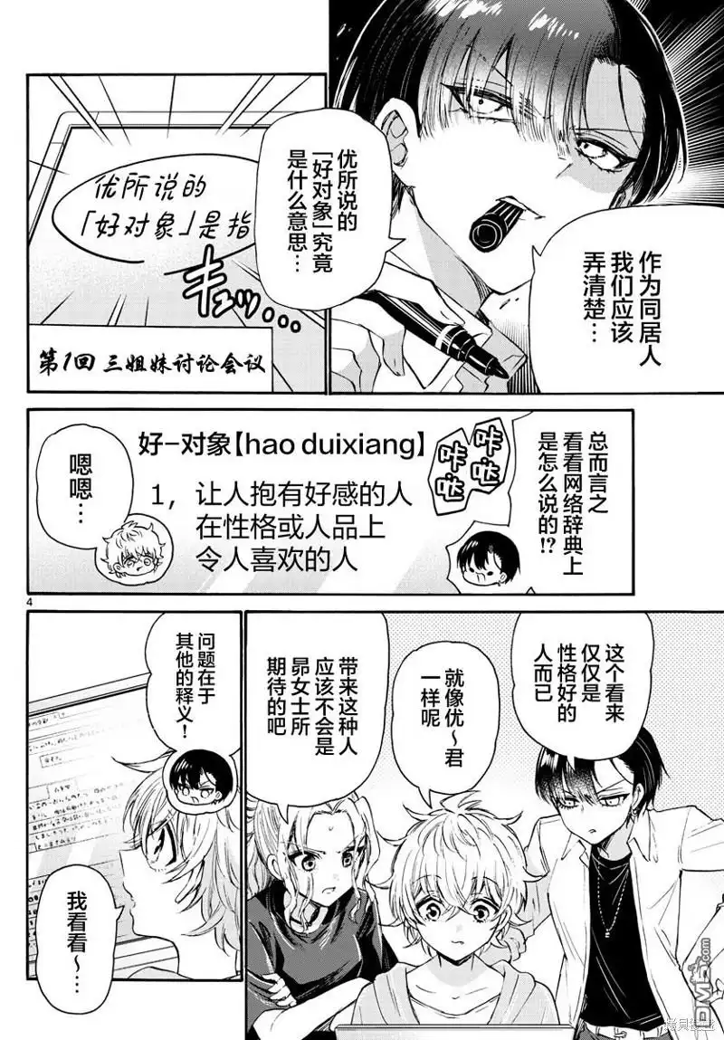 《帝乃三姐妹原来很好搞定》第67话 第4页