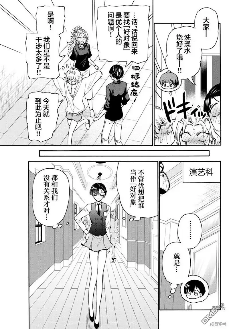 《帝乃三姐妹原来很好搞定》第67话 第15页