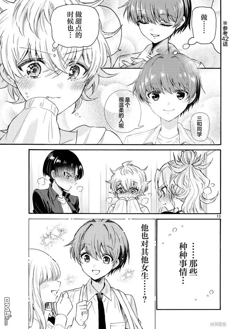 《帝乃三姐妹原来很好搞定》第67话 第13页