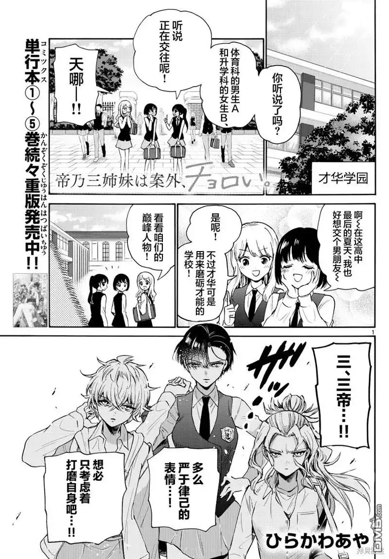 《帝乃三姐妹原来很好搞定》第67话 第1页