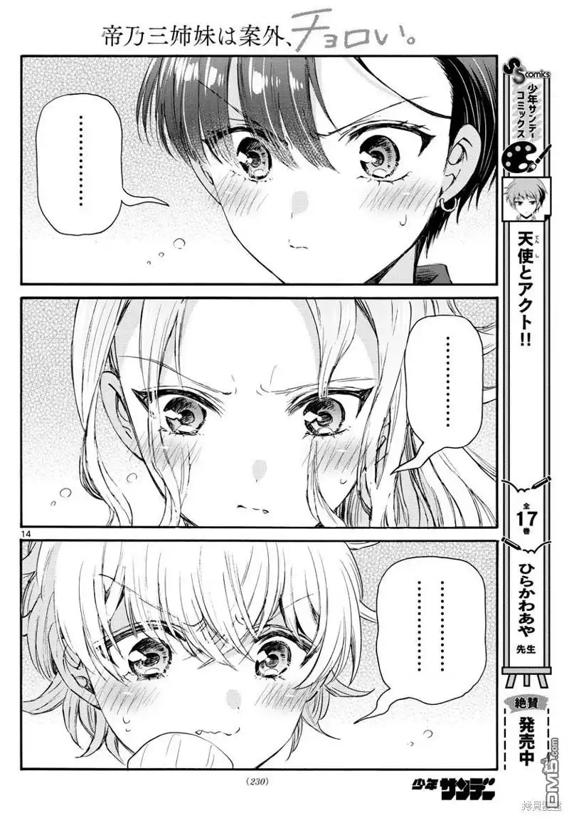 《帝乃三姐妹原来很好搞定》第67话 第14页