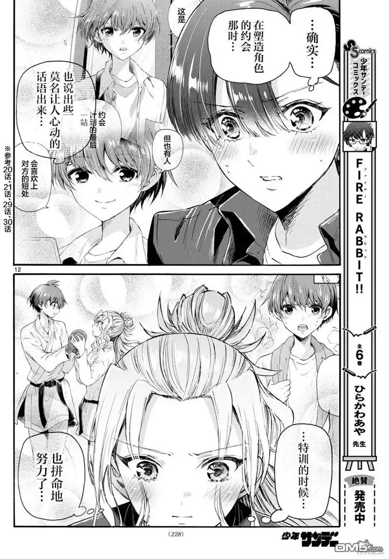 《帝乃三姐妹原来很好搞定》第67话 第12页