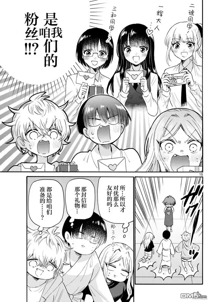 《帝乃三姐妹原来很好搞定》第68话 第15页