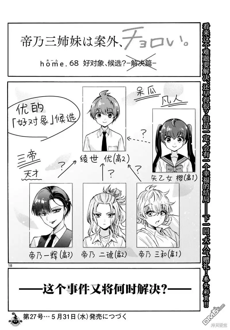 《帝乃三姐妹原来很好搞定》第68话 第18页