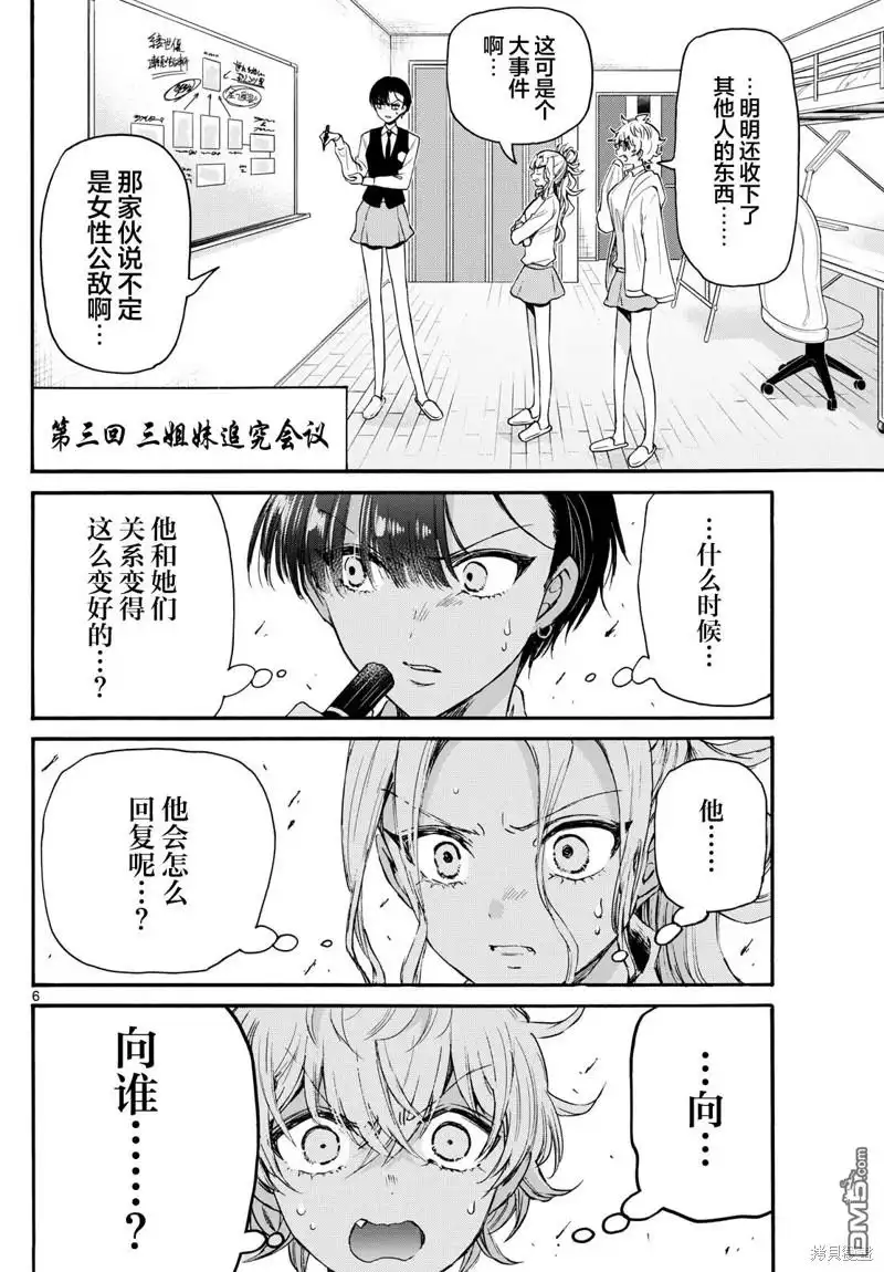 《帝乃三姐妹原来很好搞定》第68话 第6页