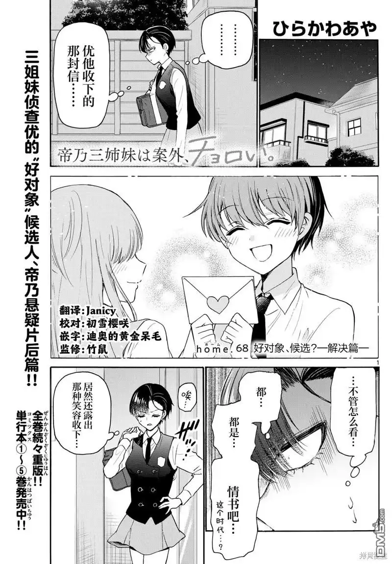 《帝乃三姐妹原来很好搞定》第68话 第1页
