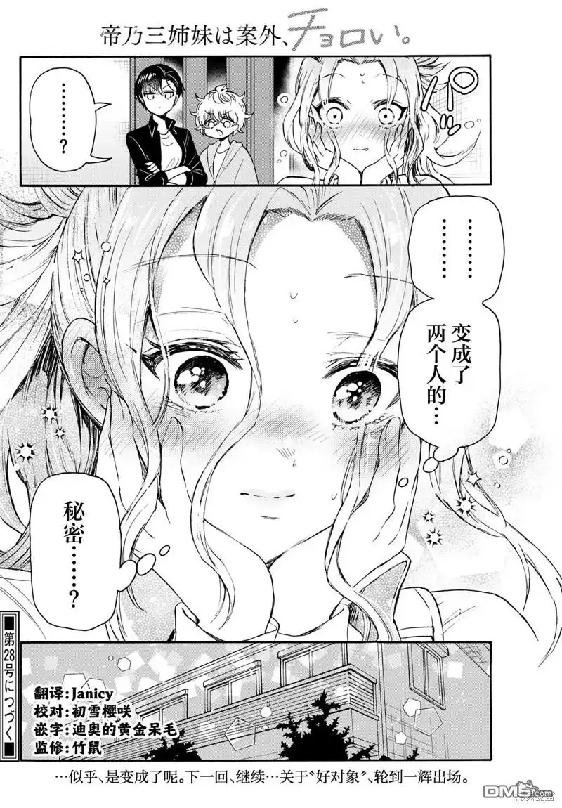 《帝乃三姐妹原来很好搞定》第69话 第21页