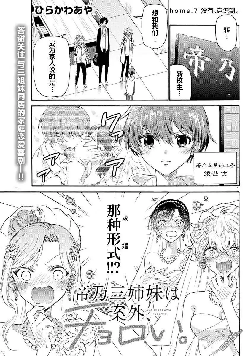 《帝乃三姐妹原来很好搞定》第7话 第1页