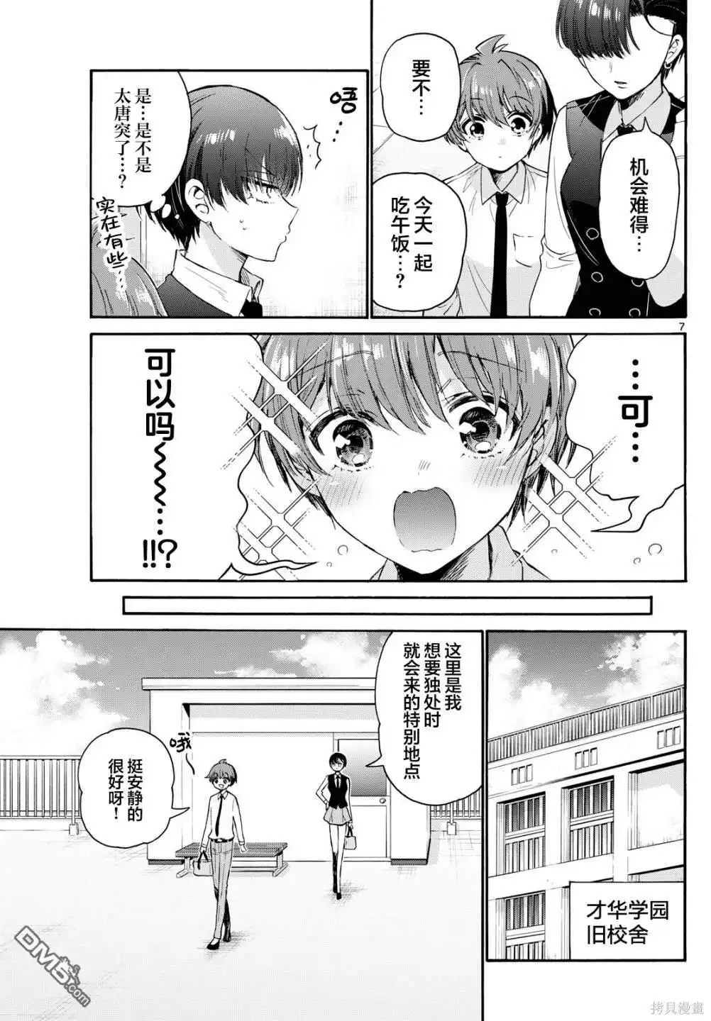 《帝乃三姐妹原来很好搞定》第70话 第7页