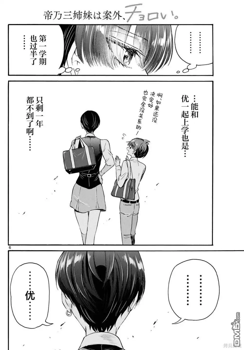 《帝乃三姐妹原来很好搞定》第70话 第6页