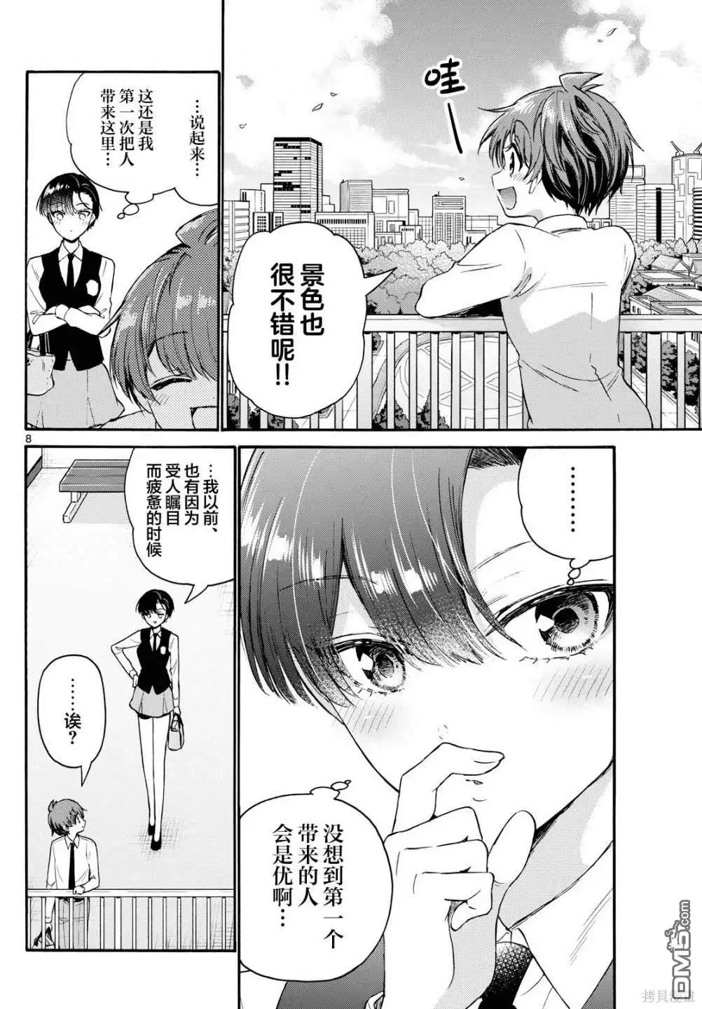 《帝乃三姐妹原来很好搞定》第70话 第8页