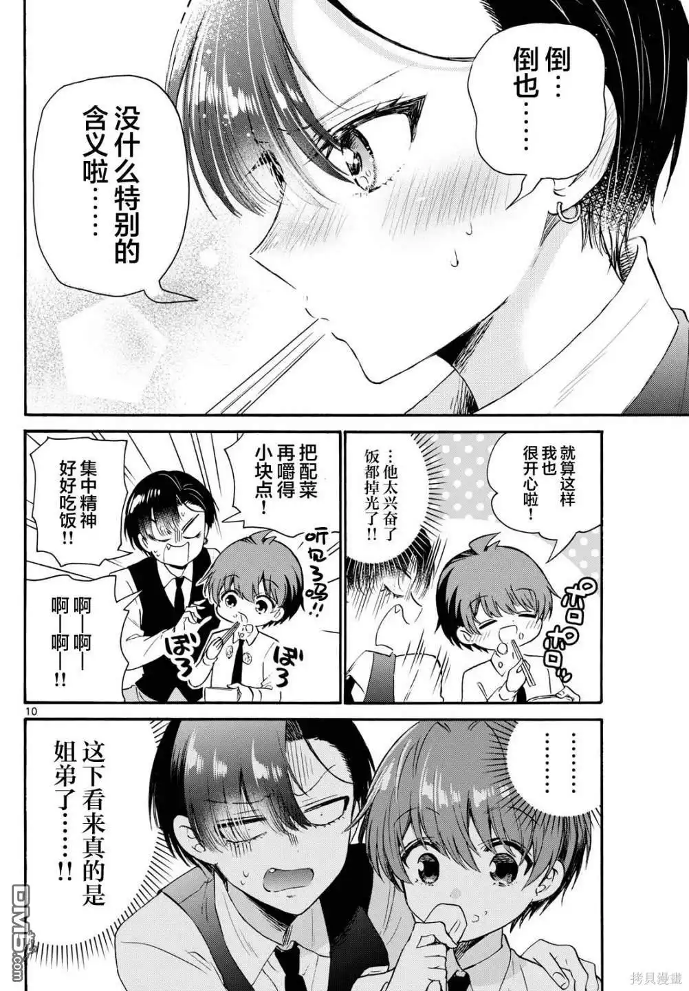 《帝乃三姐妹原来很好搞定》第70话 第10页