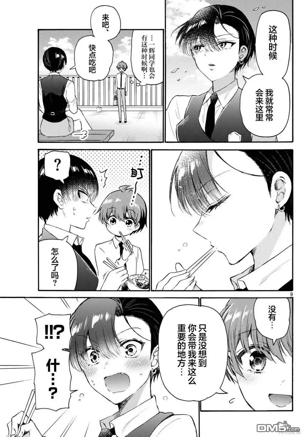 《帝乃三姐妹原来很好搞定》第70话 第9页