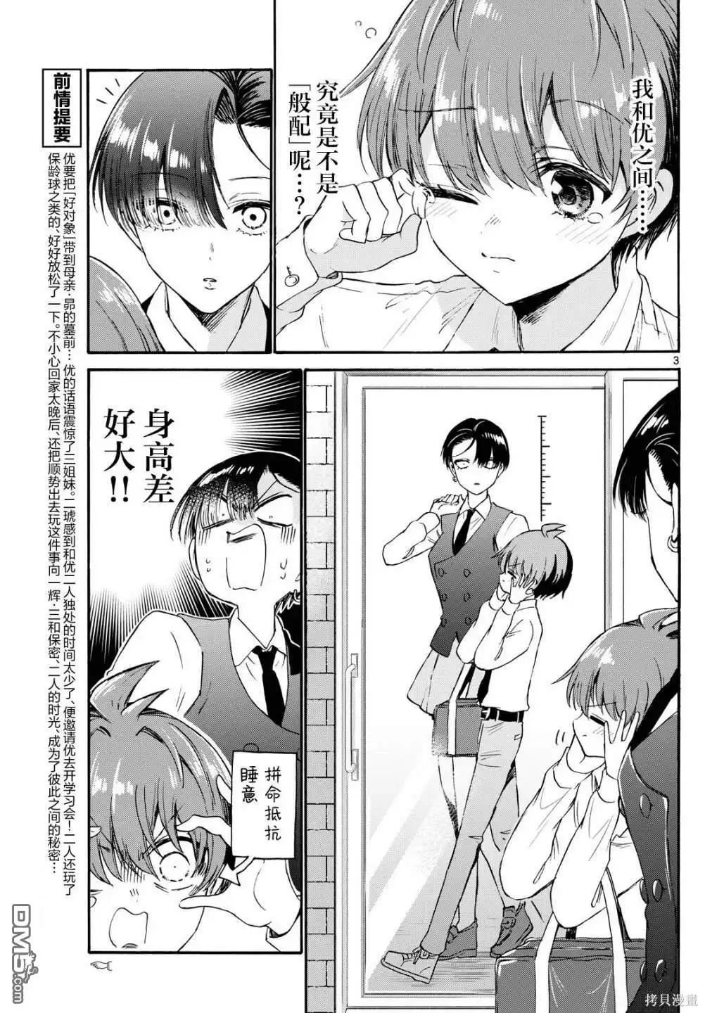 《帝乃三姐妹原来很好搞定》第70话 第3页