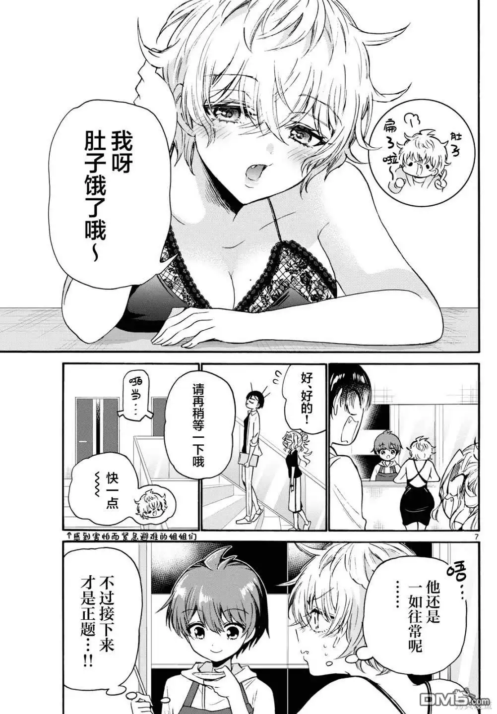 《帝乃三姐妹原来很好搞定》第71话 第7页