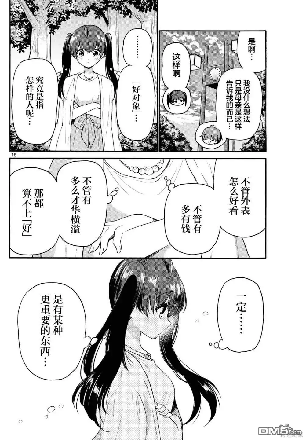 《帝乃三姐妹原来很好搞定》第72话 第18页