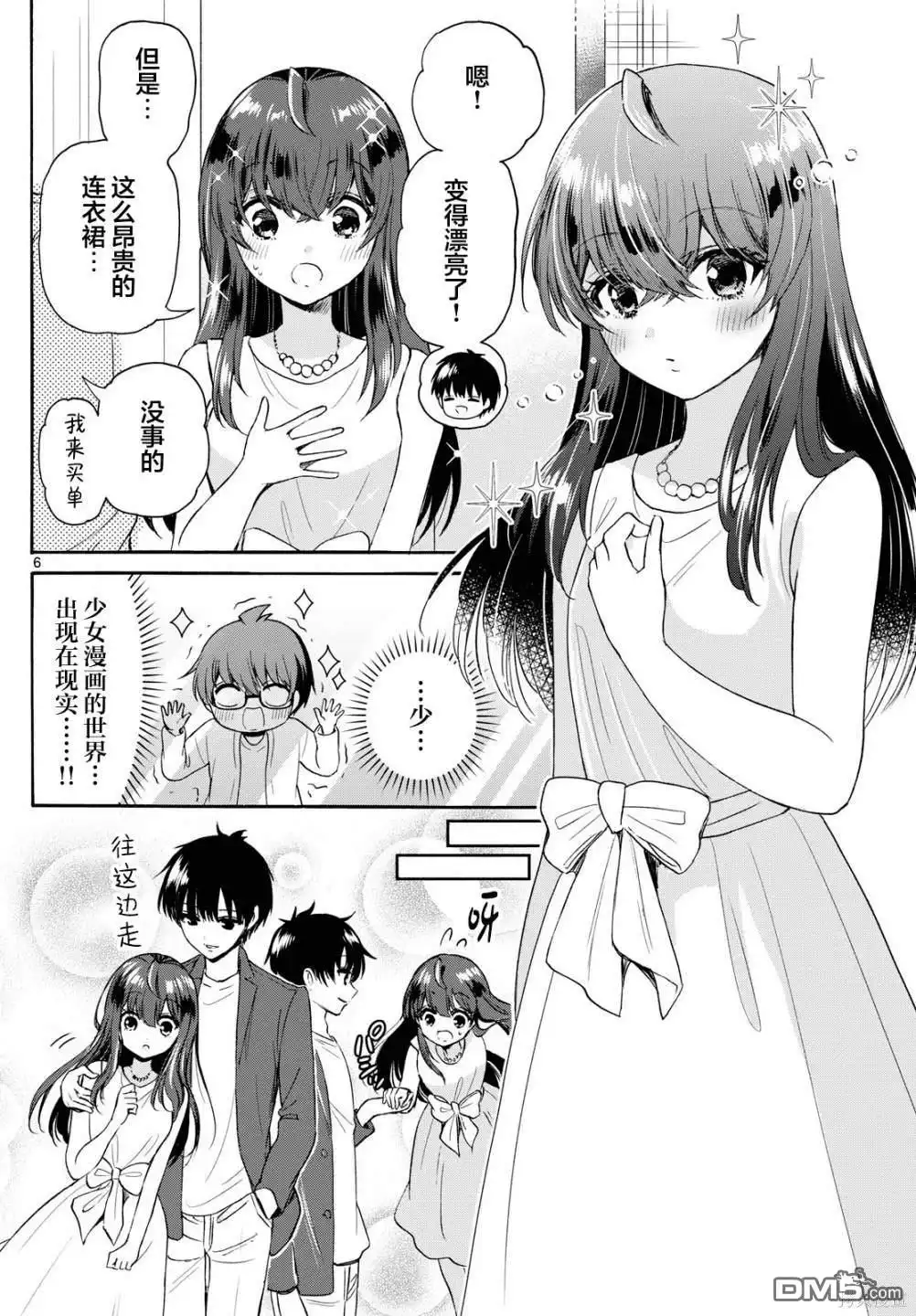 《帝乃三姐妹原来很好搞定》第72话 第6页