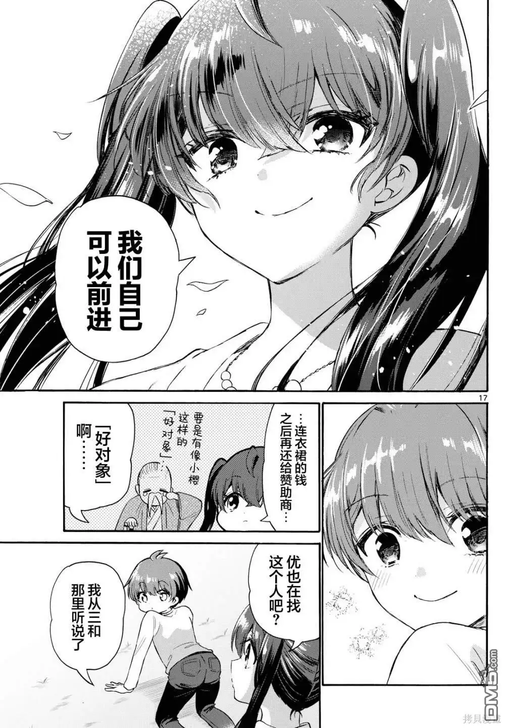 《帝乃三姐妹原来很好搞定》第72话 第17页