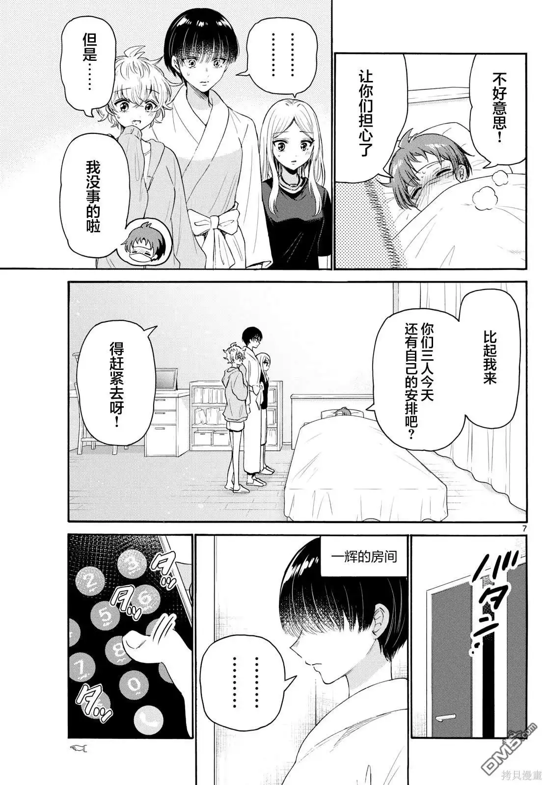 《帝乃三姐妹原来很好搞定》第73话 第7页
