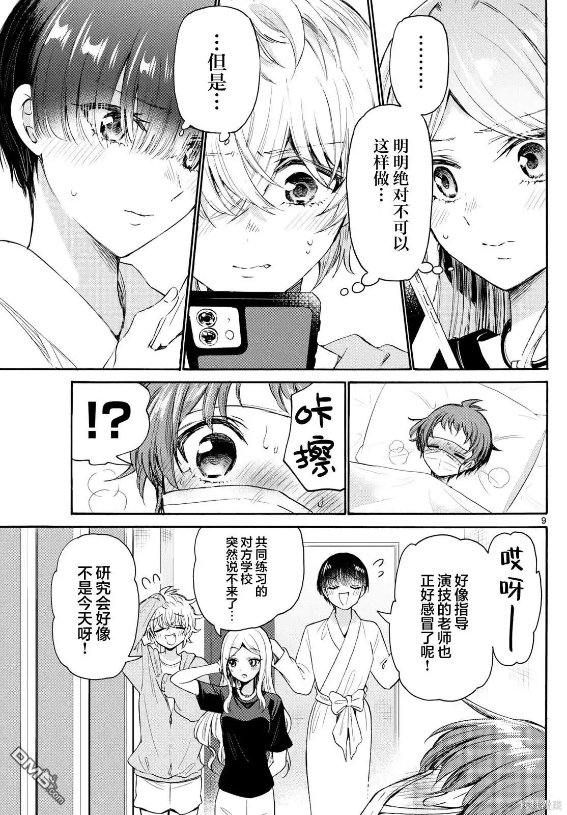 《帝乃三姐妹原来很好搞定》第73话 第9页