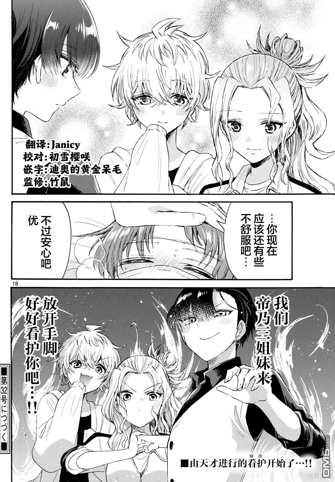 《帝乃三姐妹原来很好搞定》第73话 第18页