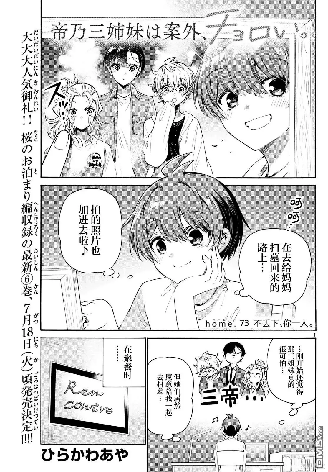 《帝乃三姐妹原来很好搞定》第73话 第1页