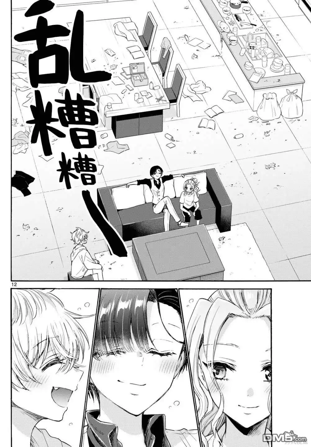 《帝乃三姐妹原来很好搞定》第74话 第12页