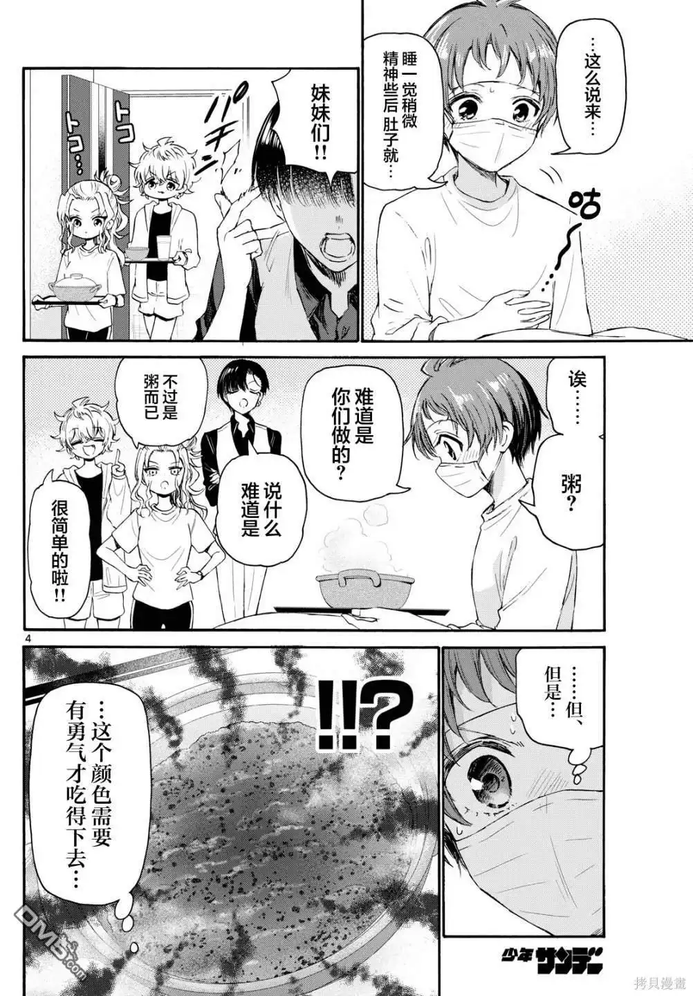 《帝乃三姐妹原来很好搞定》第74话 第4页