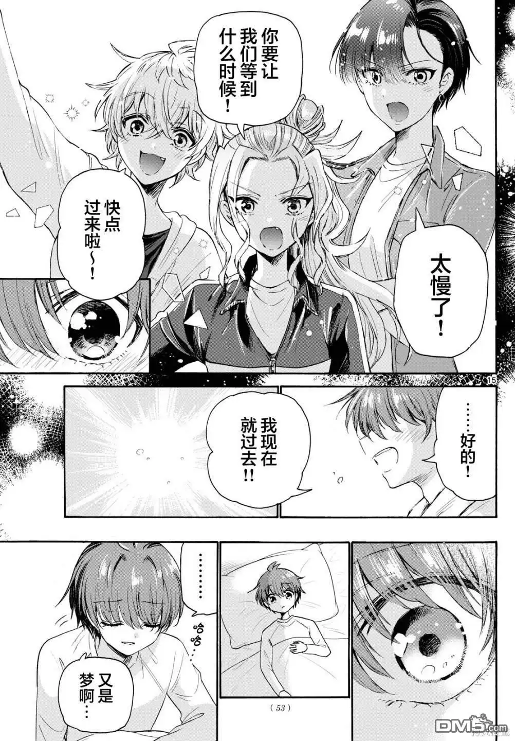 《帝乃三姐妹原来很好搞定》第74话 第15页