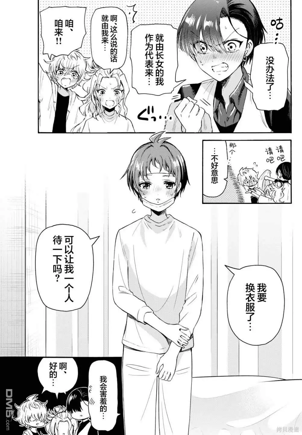 《帝乃三姐妹原来很好搞定》第74话 第9页