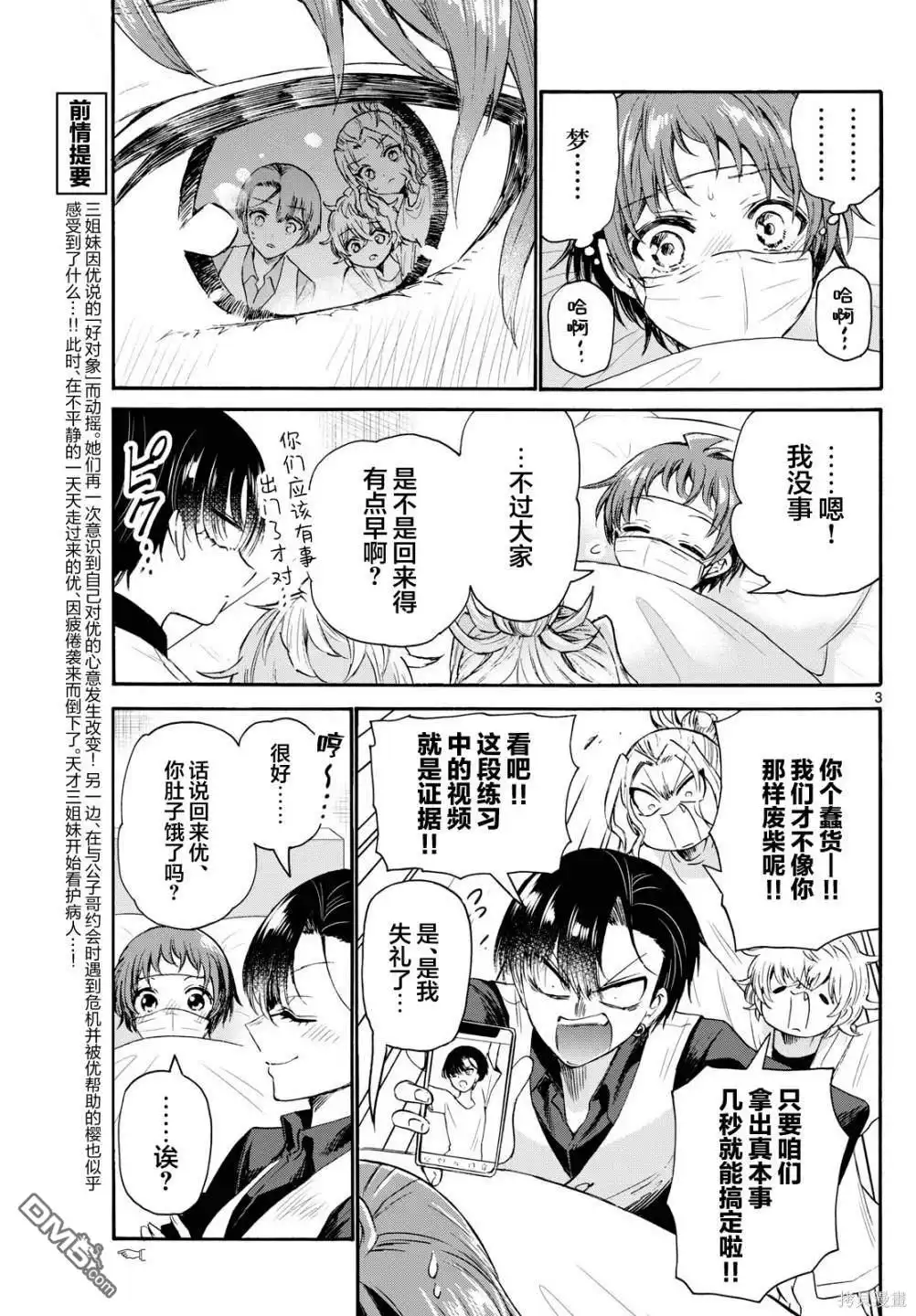 《帝乃三姐妹原来很好搞定》第74话 第3页