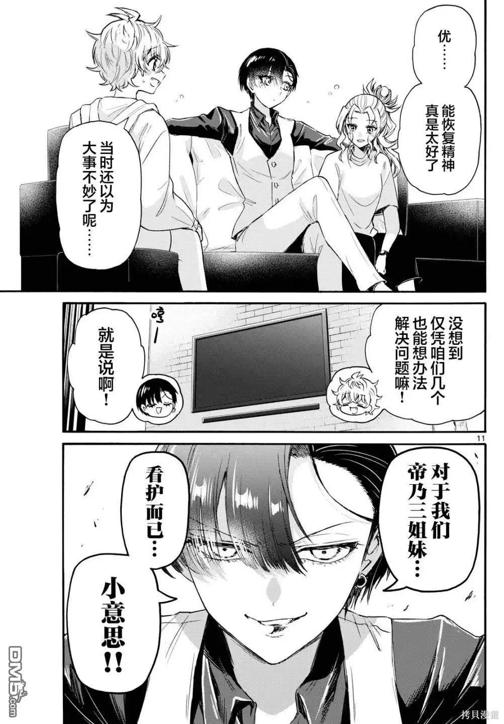 《帝乃三姐妹原来很好搞定》第74话 第11页