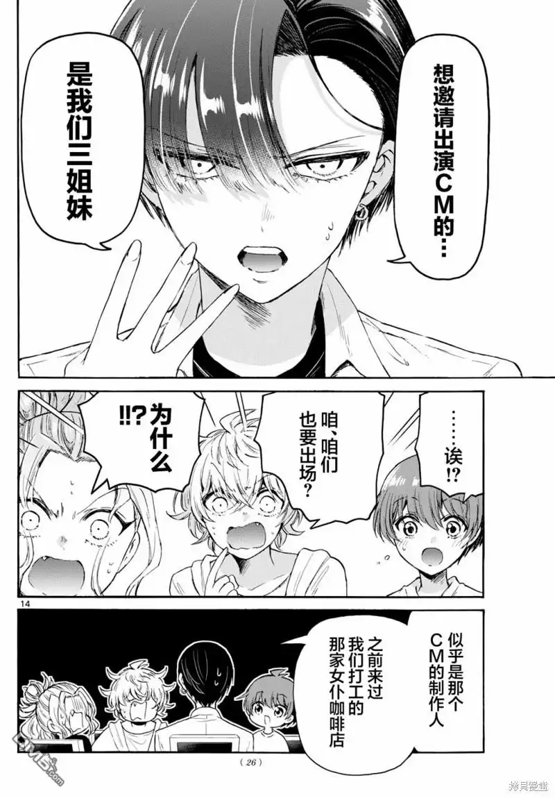 《帝乃三姐妹原来很好搞定》第75话 第14页