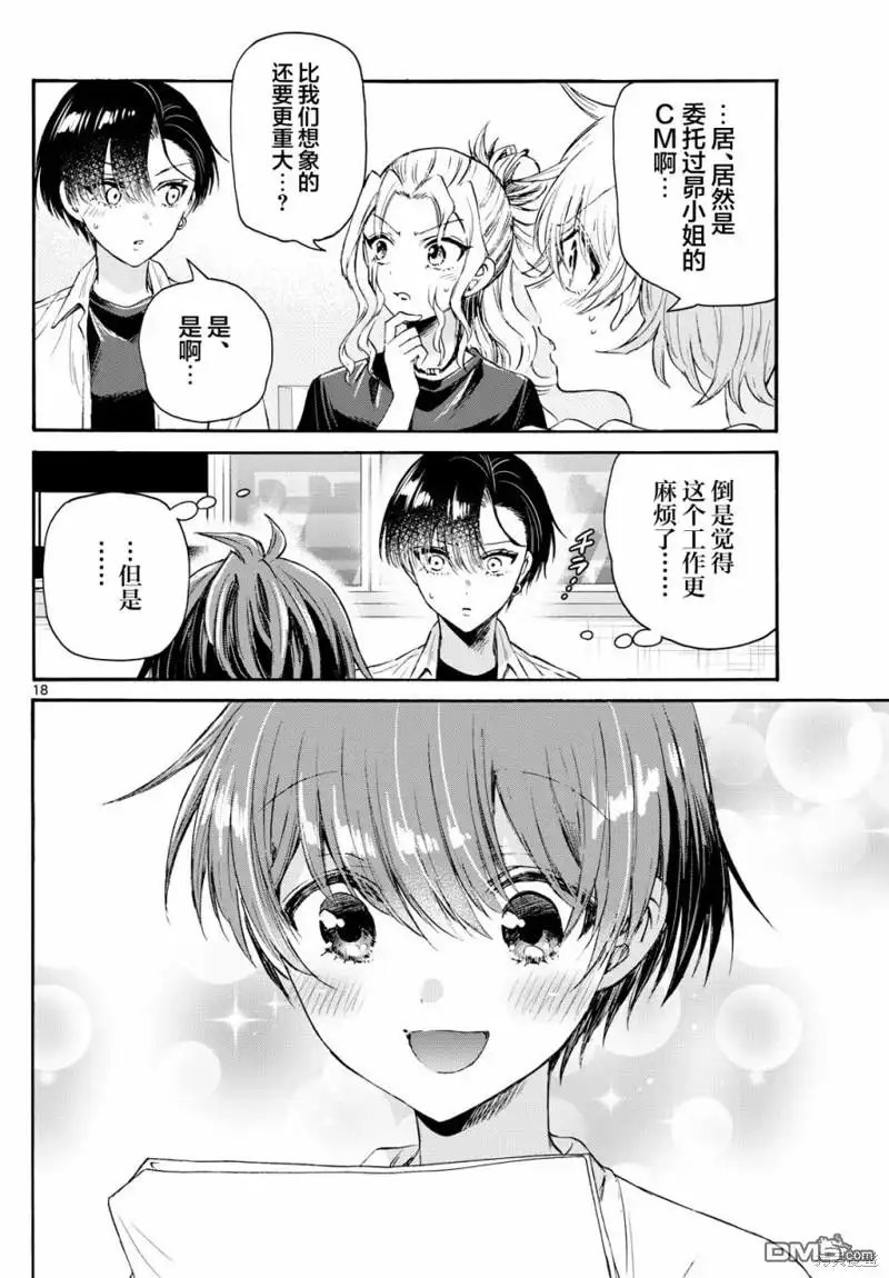 《帝乃三姐妹原来很好搞定》第75话 第18页
