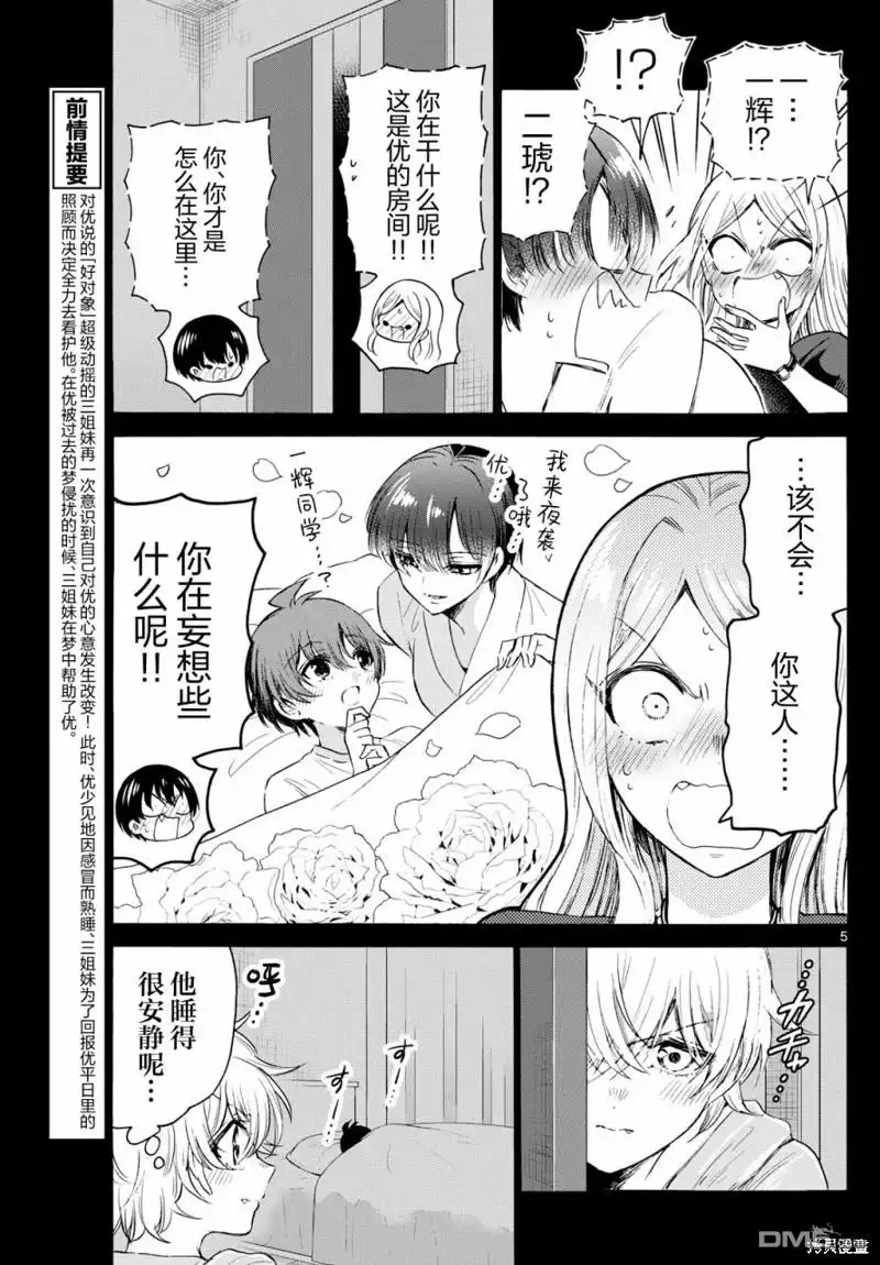 《帝乃三姐妹原来很好搞定》第75话 第5页