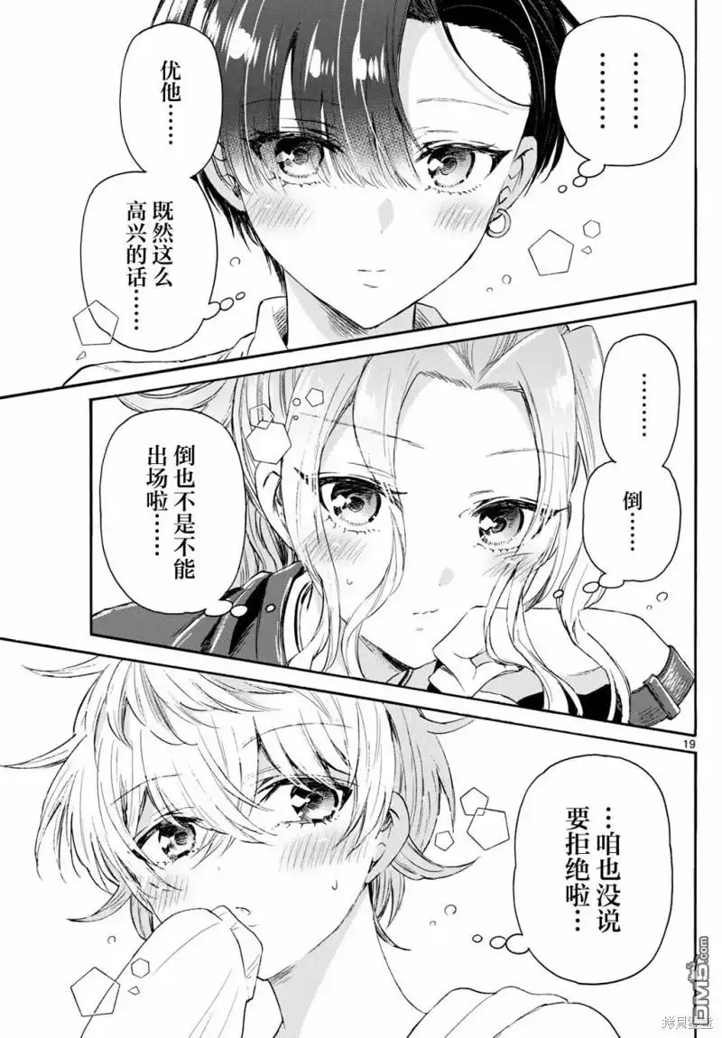 《帝乃三姐妹原来很好搞定》第75话 第19页