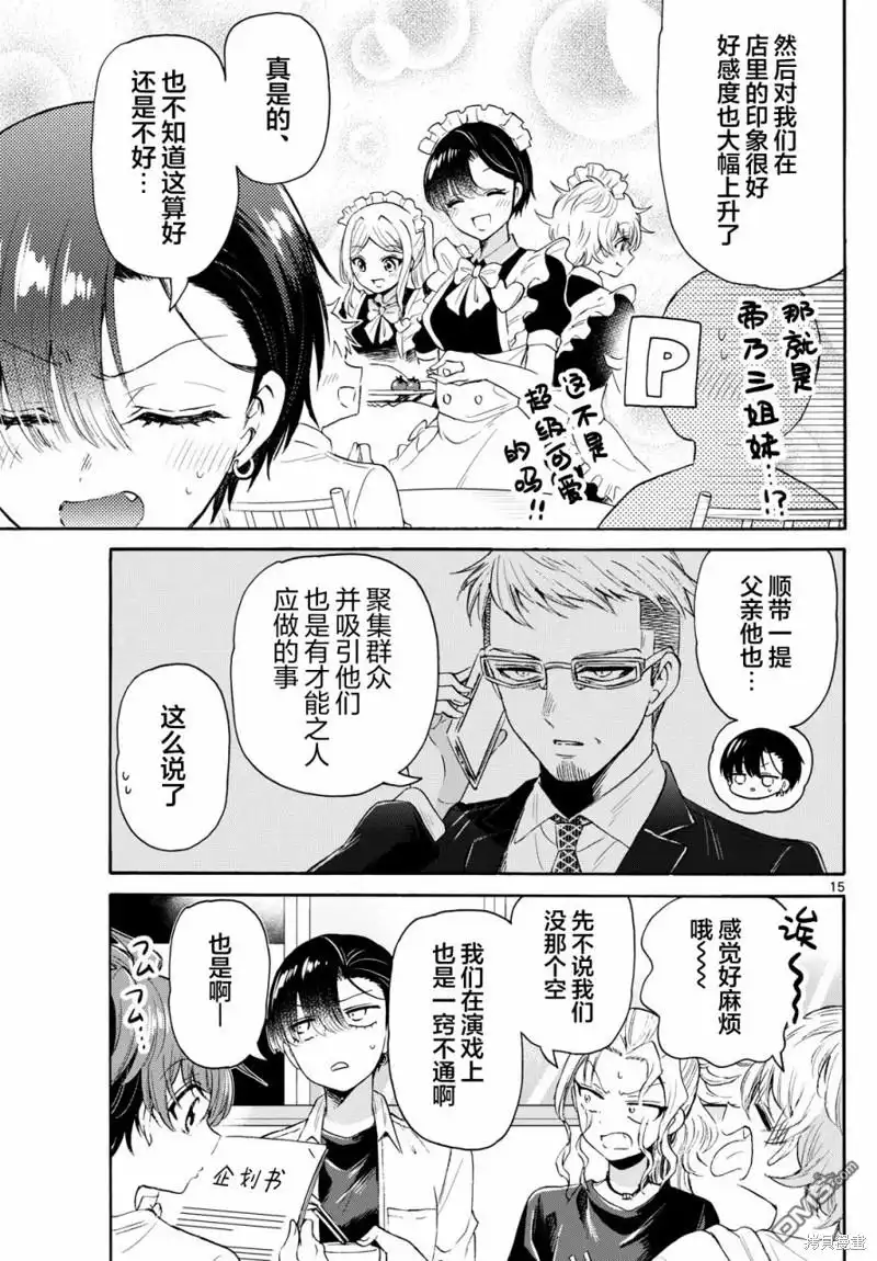 《帝乃三姐妹原来很好搞定》第75话 第15页