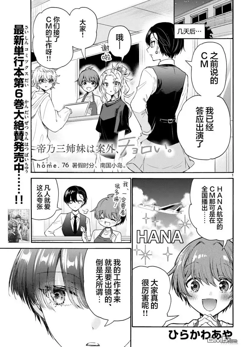 《帝乃三姐妹原来很好搞定》第76话 第1页