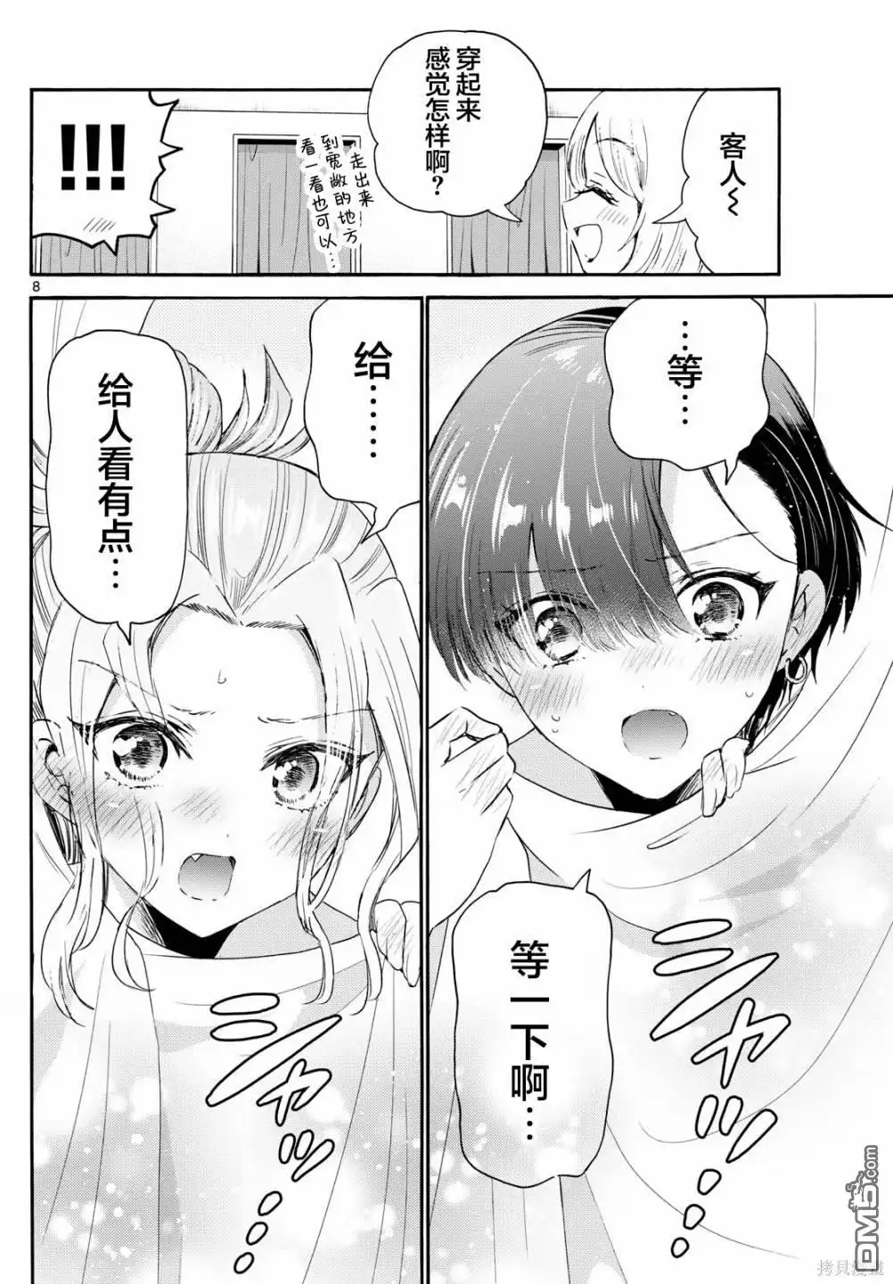《帝乃三姐妹原来很好搞定》第77话 第8页