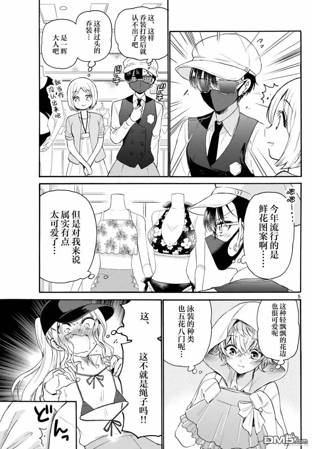 《帝乃三姐妹原来很好搞定》第77话 第5页