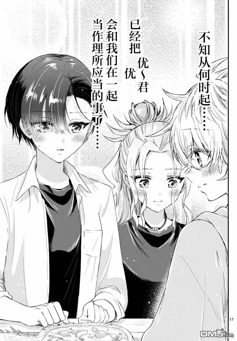《帝乃三姐妹原来很好搞定》第77话 第17页